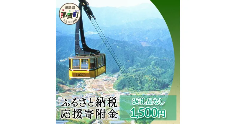 【ふるさと納税】【返礼品なしの寄附】徳島県那賀町 1口：1,500円 ［徳島県 徳島 那賀町 那賀 寄附 おうえん 応援 しえん 支援 応援したい おうえん寄付金 応援寄付金 寄付のみ 返礼品なし 返礼品なしの寄附 1,500円］【NY-2】