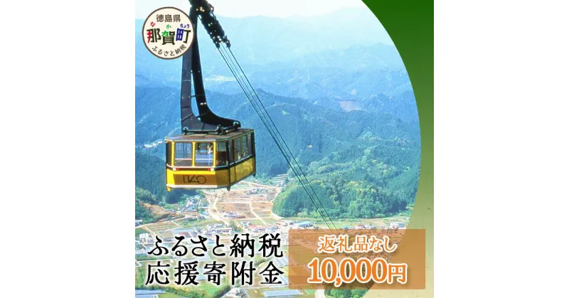 【ふるさと納税】【返礼品なしの寄附】徳島県那賀町 1口：10,000円 ［徳島県 徳島 那賀町 那賀 寄附 おうえん 応援 しえん 支援 応援したい おうえん寄付金 応援寄付金 寄付のみ 返礼品なし 返礼品なしの寄附 10,000円］【NY-4】