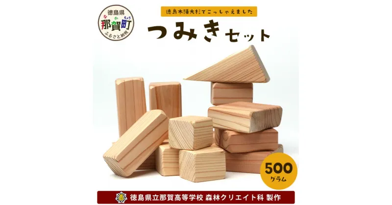 【ふるさと納税】≪お歳暮ギフト≫「木頭杉の積み木セット」徳島県立那賀高等学校 森林クリエイト科制作【徳島県 徳島 那賀町 積木 積み木 知育 木育 玩具 おもちゃ ブロック 知育玩具 木のおもちゃ 教育 木頭杉 杉 天然木 木製 無塗装 無垢 国産 手作り 日本製】 NK-01