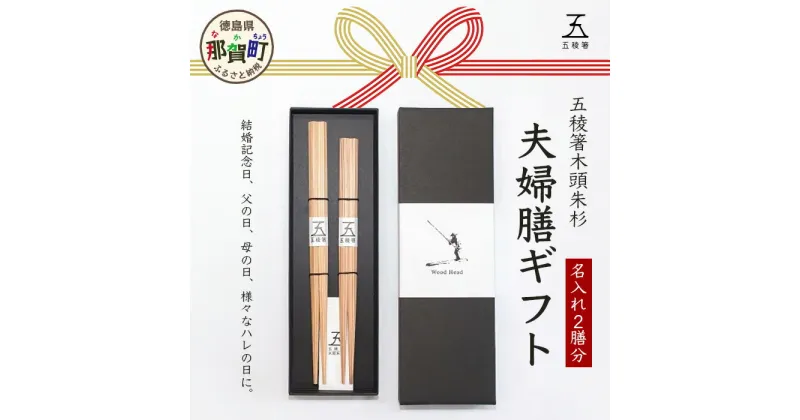 【ふるさと納税】五稜箸木頭朱杉 夫婦膳ギフト 名入れ2膳分 WH-12【徳島県 那賀町 日本製 夫婦箸 2膳 ギフト 贈答品 記念品 五稜箸 五角形 木頭朱杉 無塗装 手造り ギフト箱入り 記念日 プレゼント 名入れ】