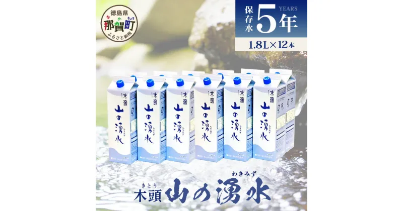 【ふるさと納税】5年保存水 山の湧水 (天然ミネラルウォーター) 1.8L×6本×2ケース 計12本【徳島県 那賀町 国産 天然水 天然 みず 水 ミネラルウォーター わき水 湧き水 1800ml 飲料水 備蓄 備蓄水 非常用 防災 災害 支援 紙パック 長期保存 防災グッズ 災害対策】KM-62