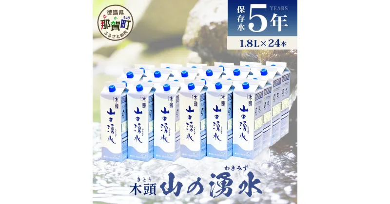 【ふるさと納税】5年保存水 山の湧水 (天然ミネラルウォーター) 1.8L×6本×4ケース 計24本【徳島県 那賀町 国産 天然水 天然 みず 水 ミネラルウォーター わき水 湧き水 1800ml 飲料水 備蓄 備蓄水 非常用 防災 災害 支援 紙パック 長期保存 防災グッズ 災害対策】KM-63