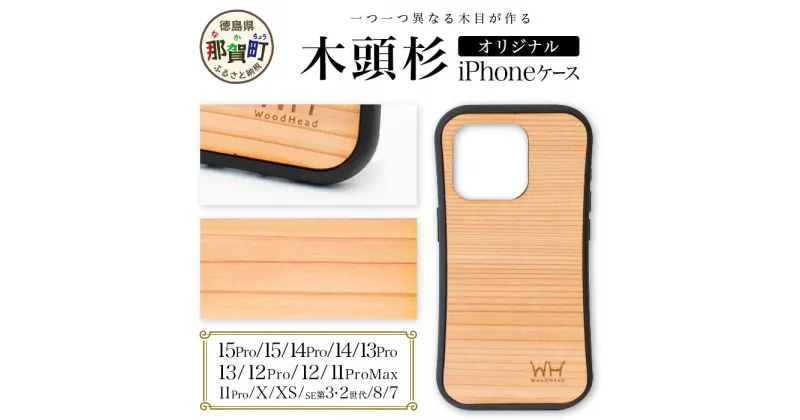 【ふるさと納税】那賀町ブランド杉使用 木頭杉 iPhoneケース (対応機種：iPhone 7/8/SE2/SE3 X/XS 11Pro 11ProMax 12/12Pro 13 13Pro 14 14Pro 15 15Pro)【徳島県 那賀町 日本製 国産 木製 天然木 木目 ウッド 杉 スギ シリコン 無垢 無塗装 スマホケース スマホカバー】