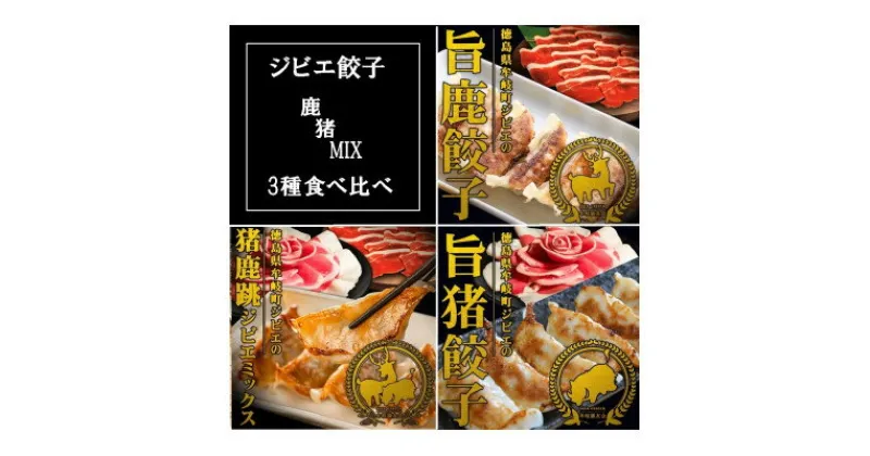 【ふるさと納税】【阿波地美栄(あわジビエ)】徳島県産　鹿肉　猪肉　「旨鹿餃子」「猪鹿跳餃子」「旨猪餃子」セット【配送不可地域：離島】【1447882】