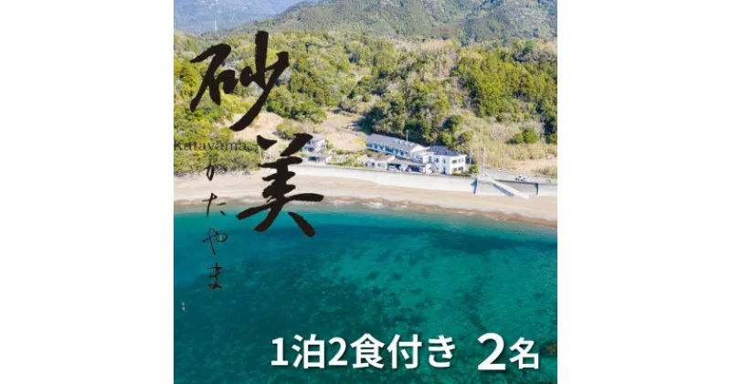 【ふるさと納税】【1泊2食付き2名様】徳島県牟岐町　砂美かたやま　(利用不可期間あり)【1480653】