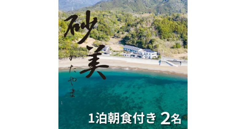 【ふるさと納税】【1泊朝食付き2名様】徳島県牟岐町　砂美かたやま　(利用不可期間あり)【1480658】