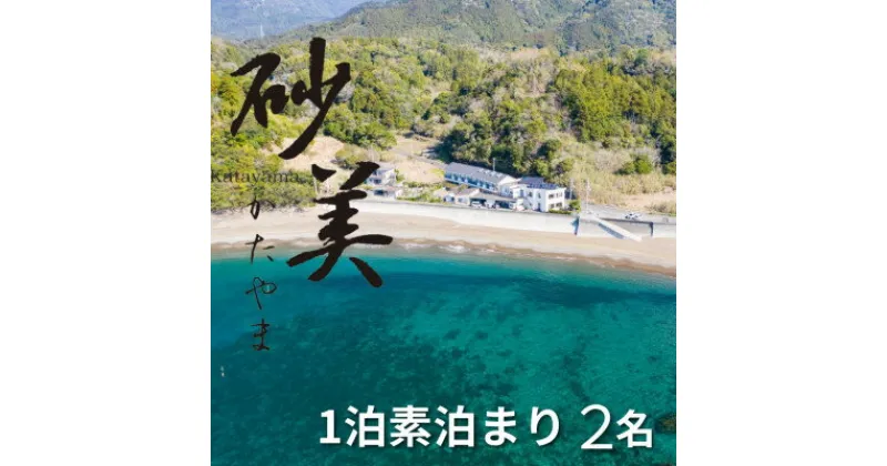 【ふるさと納税】【1泊素泊まり2名様】徳島県牟岐町　砂美かたやま　(利用不可期間あり)【1480666】