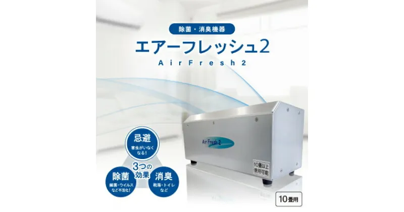 【ふるさと納税】除菌・消臭機器〈エアーフレッシュ2〉(10畳用)【1497811】