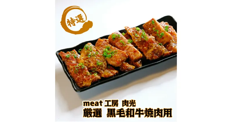 【ふるさと納税】阿波牛（黒毛和牛） 焼肉用 タレモミ 700g（350g×2P）