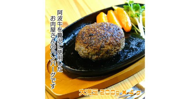 【ふるさと納税】お肉屋さんの手作り阿波牛ハンバーグと自家製ウインナーセット