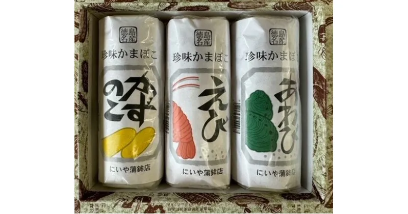 【ふるさと納税】【プチ贅沢なお酒のおつまみ】珍味かまぼこ3種セット