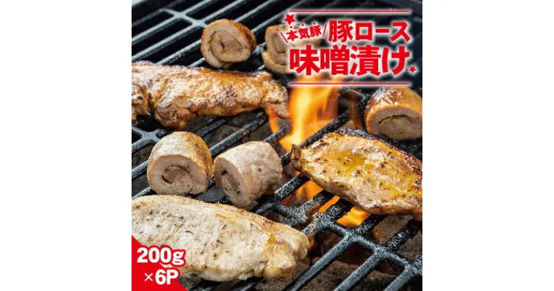 【ふるさと納税】本気豚ロース味噌漬け