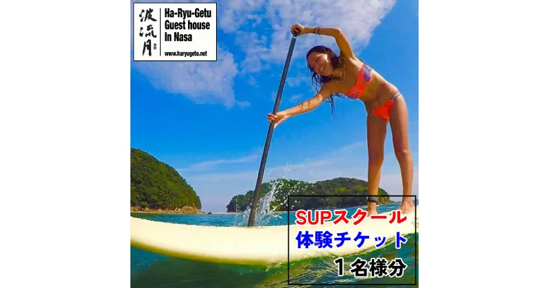 【ふるさと納税】 波流月 SUP スクール 体験 チケット (1名様分) スタンドアップパドル サップ マリンアクティビティ マリンスポーツ 四国 徳島 徳島県 海陽 海陽町 宍喰 那佐 体験チケット 観光