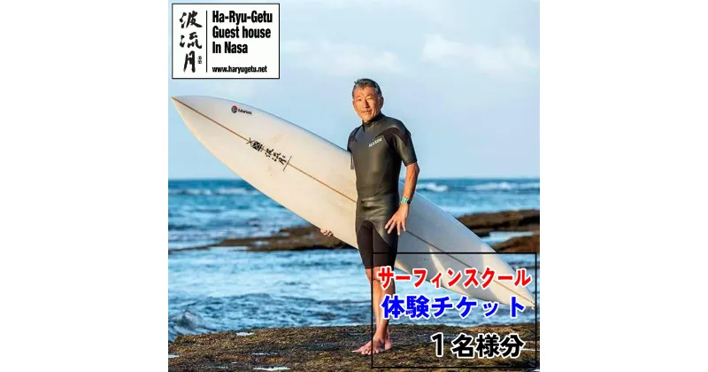 【ふるさと納税】 波流月 サーフィン スクール 体験 チケット (1名様分) マリンスポーツ 四国 徳島 徳島県 海陽 海陽町 宍喰 那佐 体験チケット 観光