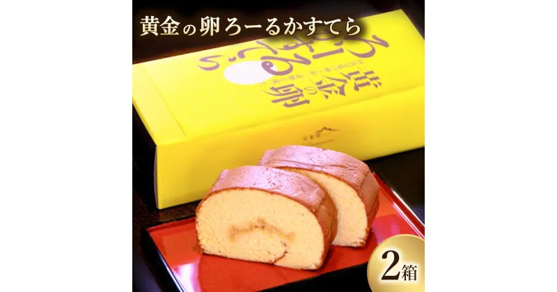 【ふるさと納税】 カステラ ロールカステラ 1本入り×2箱 黄金の卵「阿波尾鶏たまご」を使った極上ろーるかすてら スイーツ