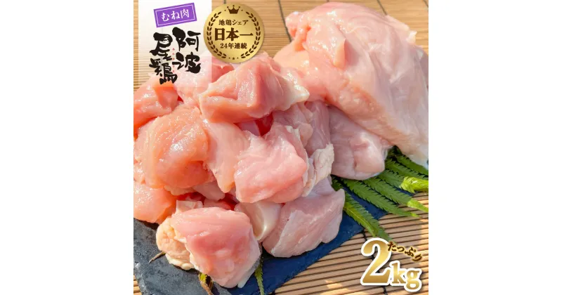 【ふるさと納税】 最高級 地鶏 鶏むね 小分け 日本一 国産 阿波尾鶏 約2kg 切り身 500g×2パック 正肉 500g×2パック 冷凍 国産 あわおどり