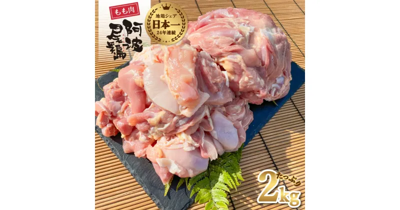 【ふるさと納税】 最高級 地鶏 鶏もも 小分け 国産 日本一 阿波尾鶏 鶏肉 約2kg 切り身 500g×2パック 正肉 500g×2パック 冷凍 鶏モモ 鶏モモ肉 とりにく とり肉