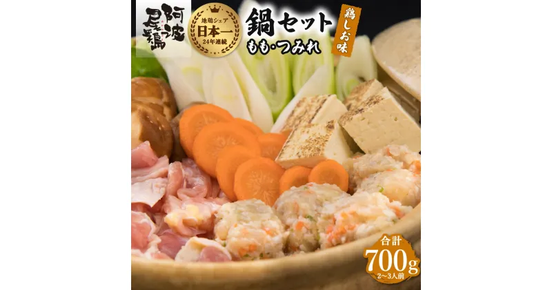 【ふるさと納税】 鍋 鶏肉 塩鍋セット 阿波尾鶏 もも つみれ 合計700g 冷凍 徳島 地鶏 あわおどり 鍋セット お鍋 おなべ