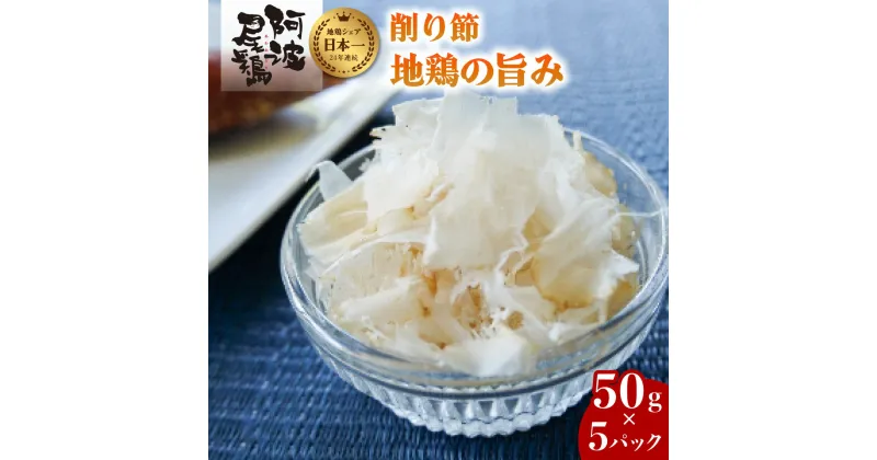 【ふるさと納税】 阿波尾鶏 削り節 50g×5パック 鶏節 地鶏の旨み 徳島 地鶏 あわおどり とりにく　 むね肉 胸肉 鶏むね肉 鶏胸肉