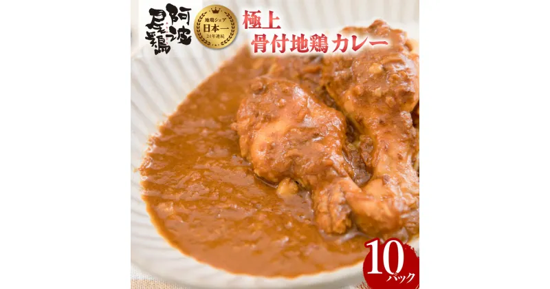 【ふるさと納税】 極上 阿波尾鶏 骨付地鶏カレー 10食入り 阿波尾鶏骨付き地鶏カレー 徳島 地鶏 あわおどり 父の日 極上阿波尾鶏骨付地鶏カレー 徳島 地鶏 あわおどり お手軽調理 簡単調理