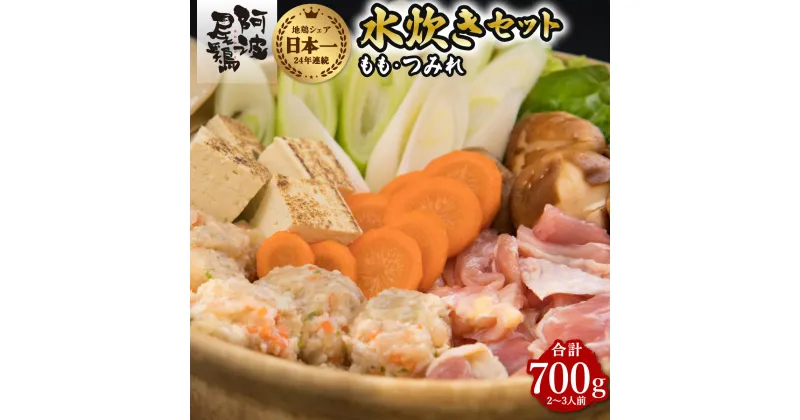 【ふるさと納税】 鍋 鶏肉 水炊きセット 阿波尾鶏 もも つみれ 合計700g 冷凍 徳島 地鶏 あわおどり 鍋セット 水炊き お鍋 おなべ なべ 名産 グルメ