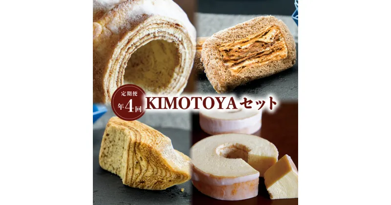 【ふるさと納税】 定期便 全4回 バウムクーヘン 銘店きもとやの「KIMOTOYAセット」 菓子 洋菓子 焼菓子 スイーツ Baumkuchen