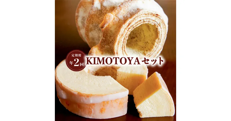 【ふるさと納税】 定期便 全2回 バウムクーヘン 銘店きもとやの「KIMOTOYAセット」 菓子 洋菓子 焼菓子 スイーツ Baumkuchen