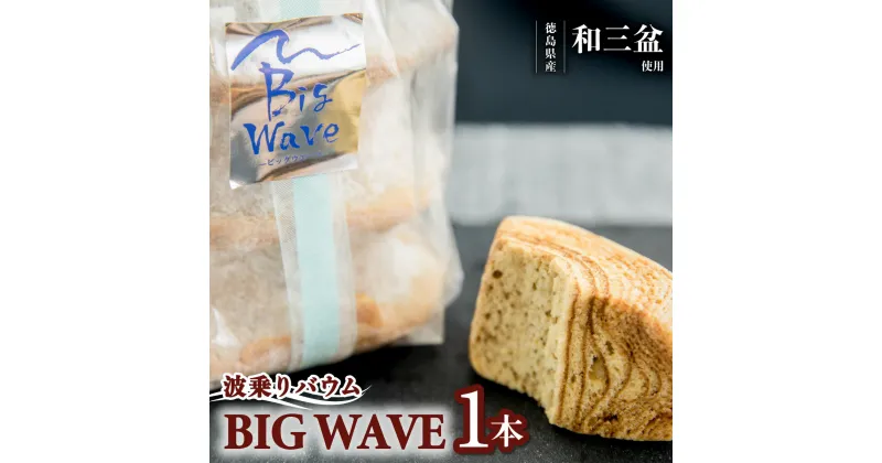 【ふるさと納税】 バウムクーヘン 「波乗りバウム BIG WAVE」 1個 菓子 洋菓子 焼菓子 スイーツ Baumkuchen バレンタイン ホワイトデー 贈り物 ギフト プレゼント