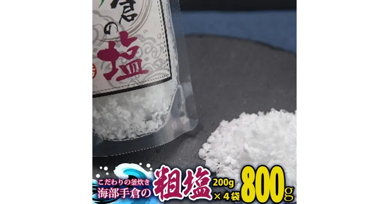 【ふるさと納税】 塩 粗塩 800g 200g×4袋 海部手倉の粗塩 食塩 ソルト 海 手倉 海水 海の恵み 釜焚き 天然塩