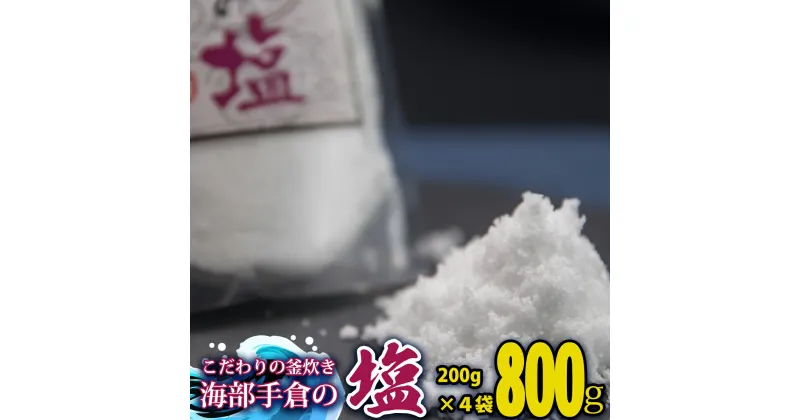 【ふるさと納税】 塩 800g 200g×4袋 海部手倉の塩 食塩 ソルト 海 手倉 海水 海の恵み 釜焚き 天然塩