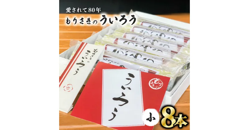 【ふるさと納税】 ういろう 小8本 老舗 手作り 個包装 さきがけ