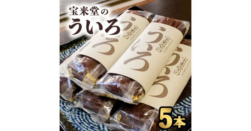 【ふるさと納税】 ういろ 宝来堂のういろ 5本 ういろう 菓子 和菓子 もちもち 郷土菓子