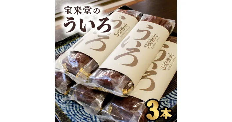 【ふるさと納税】 ういろ 宝来堂のういろ 3本 ういろう 菓子 和菓子 もちもち 郷土菓子