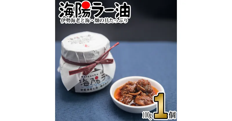 【ふるさと納税】 ラー油 100g 100g×1個 伊勢海老 食べるラー油 海陽ラー油 ごはん 伊勢えび 伊勢エビ いせえび イセエビ 海老 えび エビ 海鮮 海産物 海の幸