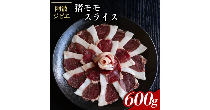 【ふるさと納税】 猪肉 モモ スライス 約600g ジビエ 肉 猪 いのしし イノシシ 薄切り ぼたん鍋 阿波ジビエ 阿波地美栄