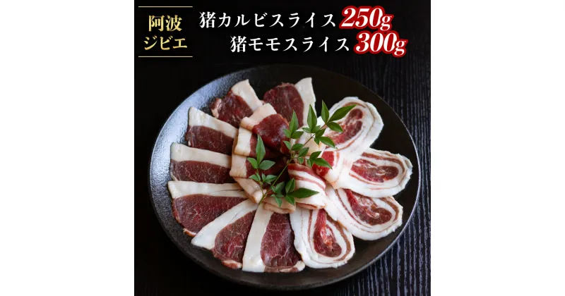 【ふるさと納税】 猪肉 カルビ モモ スライス 計550g セット 食べ比べ ジビエ 肉 猪 いのしし イノシシ 薄切り ぼたん鍋 冷凍 阿波ジビエ 阿波地美栄