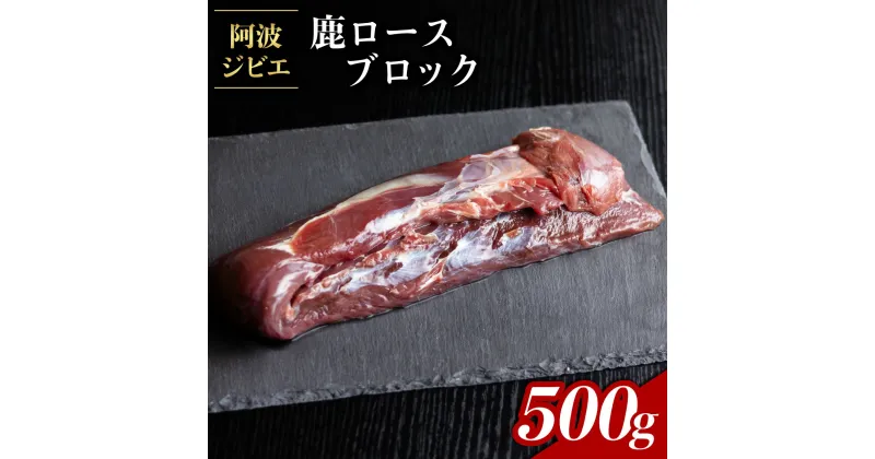 【ふるさと納税】 鹿肉 ロース ブロック 約500g ジビエ 肉 鹿 しか シカ 鹿ロース 高タンパク 低カロリー 鉄分豊富 冷凍 阿波ジビエ 阿波地美栄