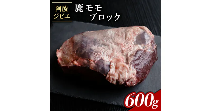 【ふるさと納税】 鹿肉 モモ ブロック 約600g ジビエ 肉 鹿 しか シカ 鹿モモ 高タンパク 低カロリー 鉄分豊富 冷凍 阿波ジビエ 阿波地美栄