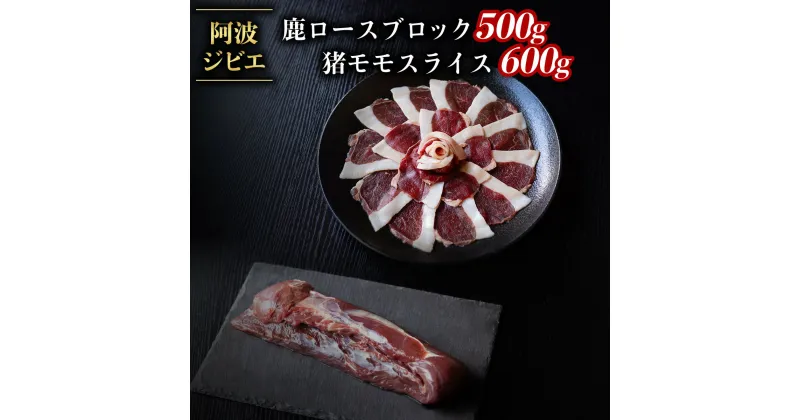 【ふるさと納税】ジビエ 食べ比べ セット 猪肉 鹿肉 ロース 計1.1kg セット 肉 猪 いのしし イノシシ 鹿 しか シカ 冷凍 阿波ジビエ 阿波地美栄