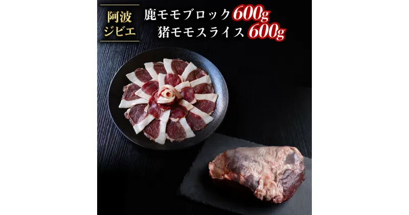 【ふるさと納税】 ジビエ 食べ比べ セット 猪肉 鹿肉 モモ 計1.2kg セット 肉 猪 いのしし イノシシ 鹿 しか シカ 冷凍 阿波ジビエ 阿波地美栄