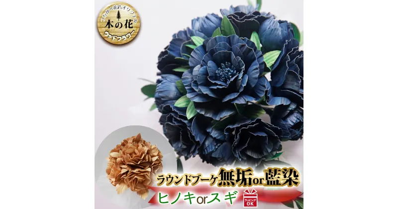 【ふるさと納税】 ウッドフラワー ラウンドブーケ 藍染 無垢 ヒノキ 檜 ひのき スギ 杉 すぎ 花 ブーケ つちかべ花店 木の香り 工芸品 フィトンチッド ギフト 贈答 プレゼント