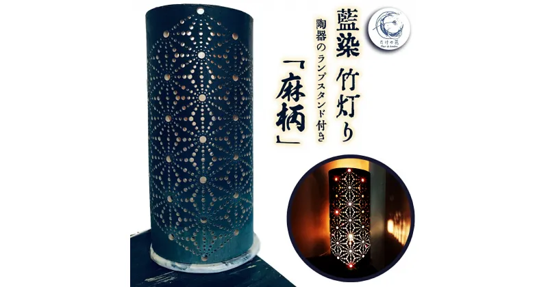 【ふるさと納税】 竹あかり 竹灯籠 ランプシェード ランプスタンド 藍染 陶器 「麻柄」 工芸品 芸術品 竹 竹灯り 癒し