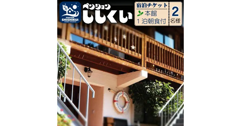 【ふるさと納税】 宿泊チケット ペンションししくい 本館 2名様分 1泊朝食付き ペンション アウトドア 宿泊券 チケット ペア 食事つき 四国 徳島 徳島県 海陽 海陽町 プライベートビーチ