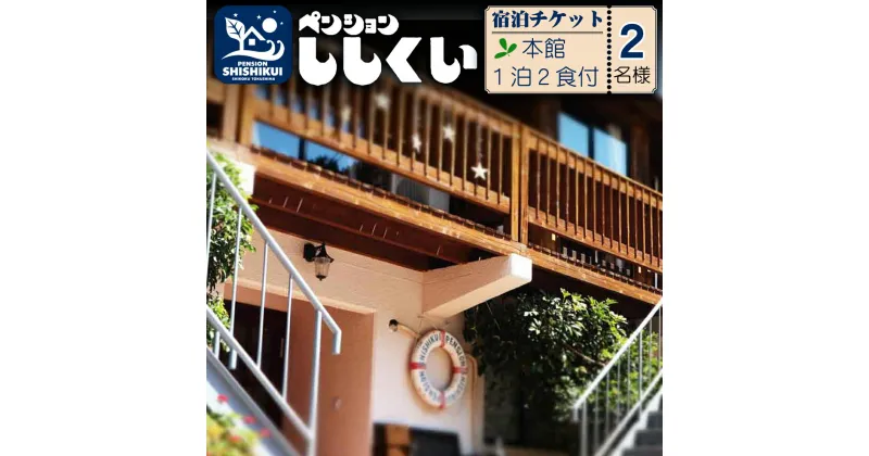 【ふるさと納税】 宿泊チケット ペンションししくい 本館 2名様分 1泊2食付き ペンション アウトドア 宿泊券 チケット ペア 朝食 夕食 四国 徳島 徳島県 海陽 海陽町 プライベートビーチ