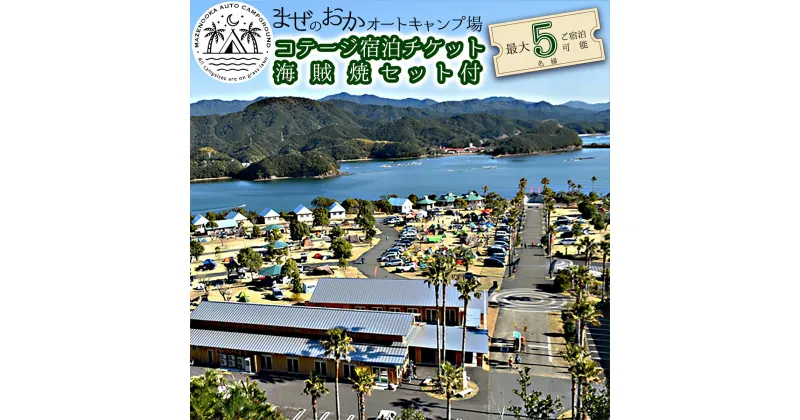 【ふるさと納税】 コテージ 宿泊チケット 海賊焼き セット まぜのおか キャンプ場 アウトドア 宿泊券 チケット 家族 手軽 魚 海鮮 刺身 バーベキュー 四国 徳島 徳島県 海陽 海陽町