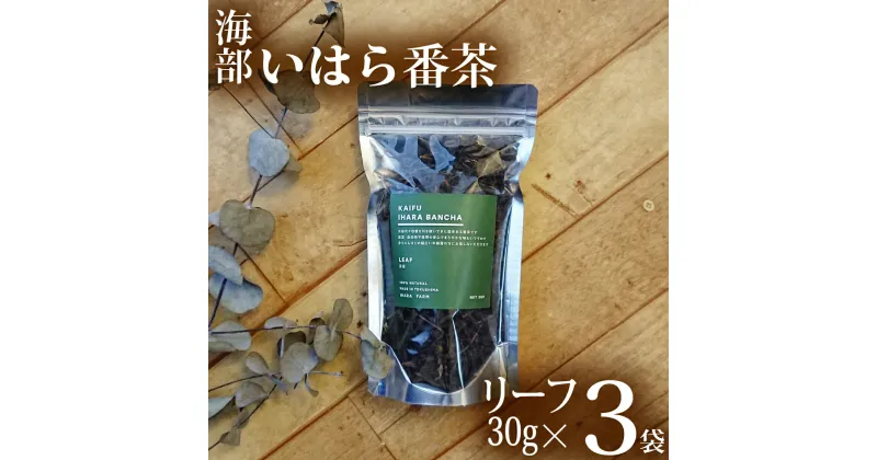 【ふるさと納税】 海部いはら番茶 30g×3袋 リーフ 茶 番茶 農薬不使用 添加物不使用