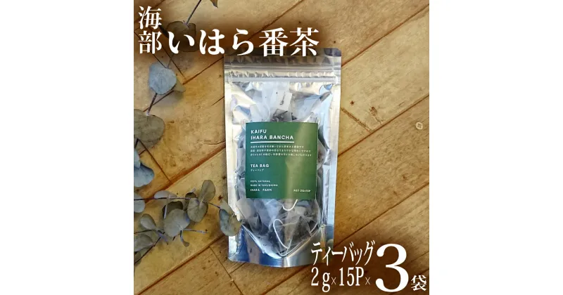 【ふるさと納税】 海部いはら番茶 2g×15P×3袋 ティーバッグ 茶 番茶 農薬不使用 添加物不使用