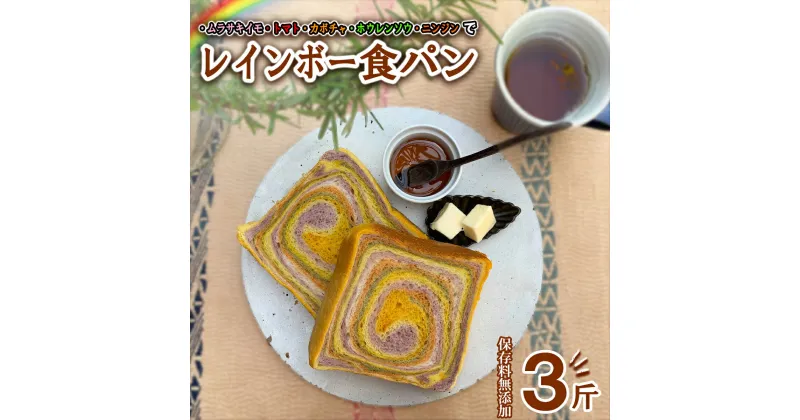 【ふるさと納税】 レインボー食パン 3斤 保存料 無添加 緑黄色野菜 食パン 冷凍パン お取り寄せ 朝食 フォトジェニック 映えるパン