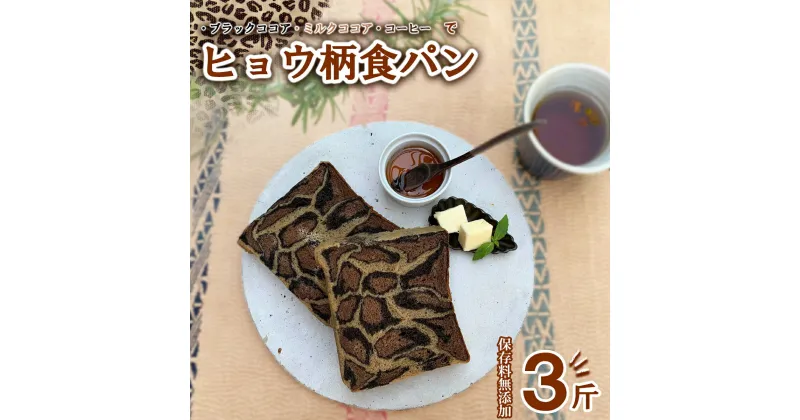 【ふるさと納税】 ヒョウ柄食パン 3斤 保存料 無添加 ブラックココア ミルクココア コーヒー 食パン 冷凍パン お取り寄せ 朝食 フォトジェニック 映えるパン