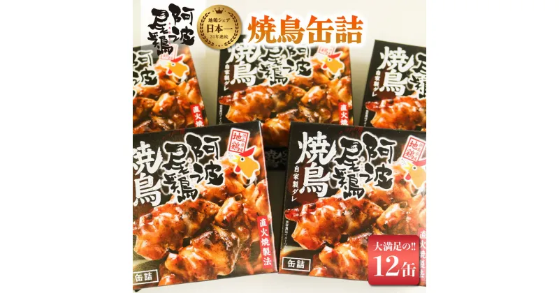 【ふるさと納税】 最高級 焼鳥 缶詰 地鶏 贅沢 阿波尾鶏 12缶 鶏肉 あわおどり 保存食 やきとり 焼き鳥 ヤキトリ とり肉 父の日